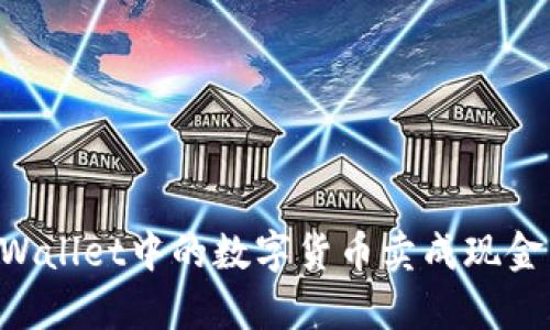 如何将tpWallet中的数字货币卖成现金：完整指南