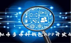 全面解析虚拟币多币种钱