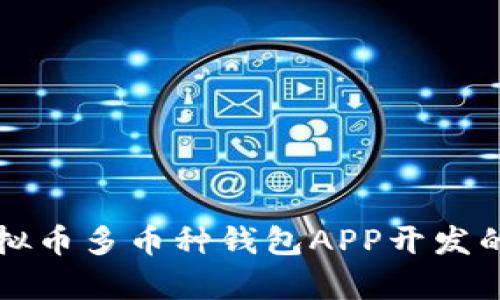 全面解析虚拟币多币种钱包APP开发的流程与要点