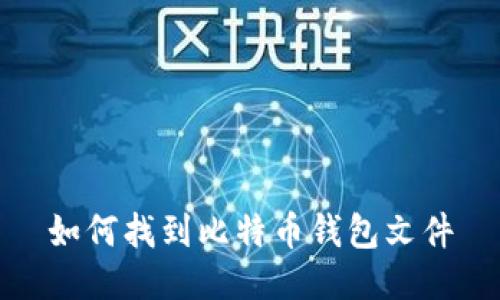 如何找到比特币钱包文件