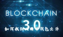 如何找到比特币钱包文件