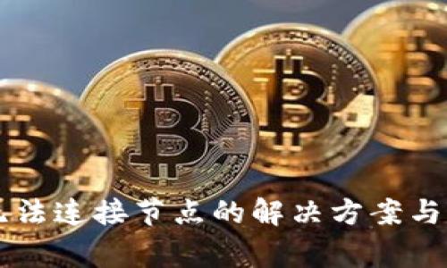 以太坊钱包无法连接节点的解决方案与常见问题解析