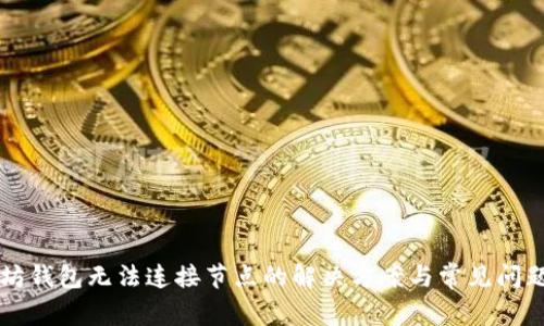 以太坊钱包无法连接节点的解决方案与常见问题解析