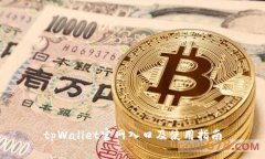 tpWallet官网入口及使用指南