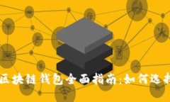 以太坊区块链钱包全面指