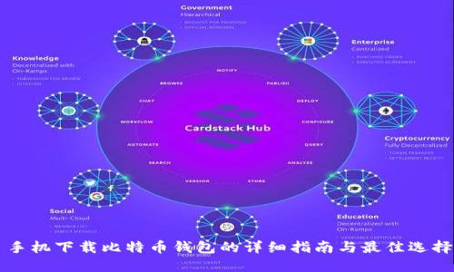手机下载比特币钱包的详细指南与最佳选择