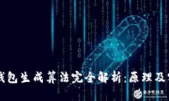 以太坊钱包生成算法完全