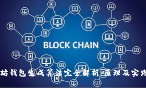 以太坊钱包生成算法完全解析：原理及实践指南