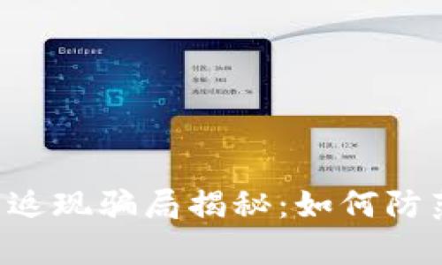 tpWallet 返现骗局揭秘：如何防范传销陷阱