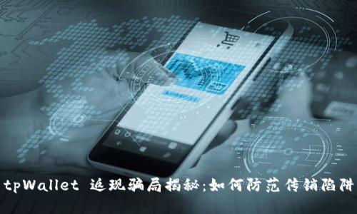 tpWallet 返现骗局揭秘：如何防范传销陷阱