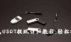ImToken钱包USDT提现详细教程