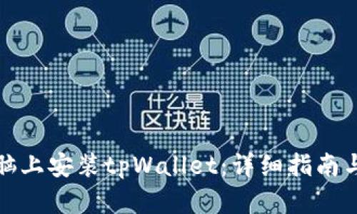 如何在电脑上安装tpWallet：详细指南与问题解答