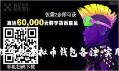 如何安全管理您的虚拟币