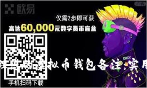 如何安全管理您的虚拟币钱包备注：实用指南与建议