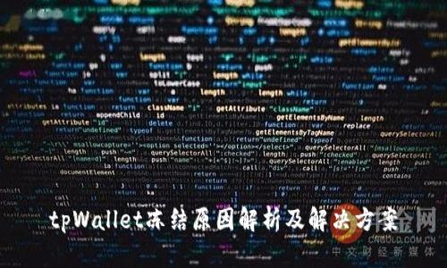 tpWallet冻结原因解析及解决方案