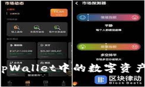 如何出售tpWallet中的数字资产：全面指南