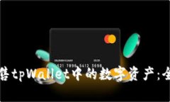 如何出售tpWallet中的数字资