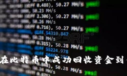 如何在比特币中成功回收资金到钱包？
