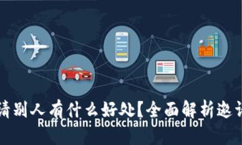 tpWallet邀请别人有什么好处？全面解析邀请机制与收益