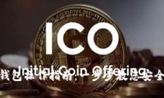 区块链 EOS 钱包操作指南：