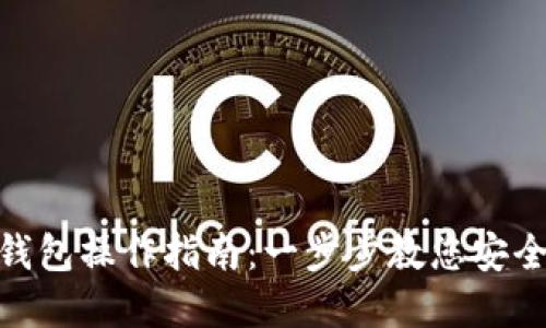 区块链 EOS 钱包操作指南：一步步教您安全管理数字资产