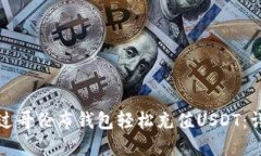 如何通过哥伦布钱包轻松