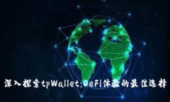 深入探索tpWallet：DeFi体验