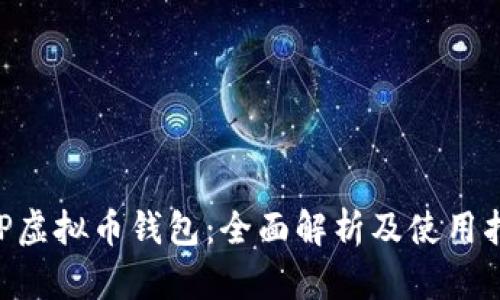 CGP虚拟币钱包：全面解析及使用指南