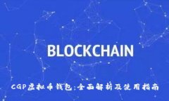 CGP虚拟币钱包：全面解析