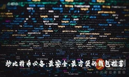 炒比特币必备：最安全、最方便的钱包推荐