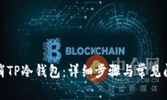 如何取消TP冷钱包：详细步