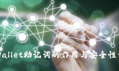 tpWallet助记词的作用与安全