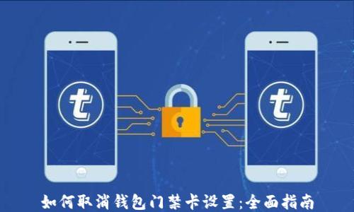 
如何取消钱包门禁卡设置：全面指南