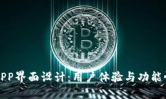 区块链钱包APP界面设计：
