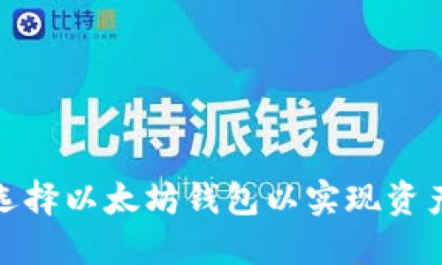 如何选择以太坊钱包以实现资产升值