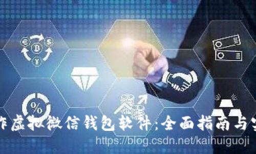如何制作虚拟微信钱包软件：全面指南与实用技巧