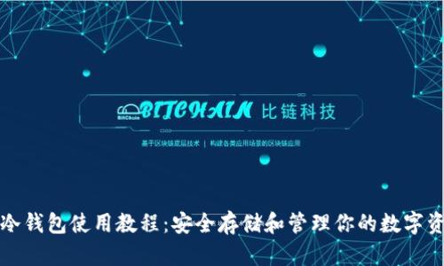 TP冷钱包使用教程：安全存储和管理你的数字资产