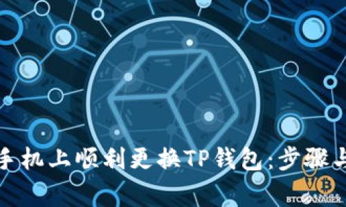 如何在新手机上顺利更换TP钱包：步骤与注意事项