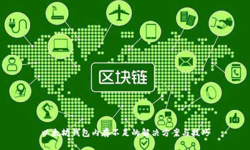 以太坊钱包内存不足的解决方案与技巧