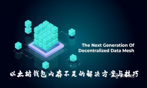 以太坊钱包内存不足的解决方案与技巧