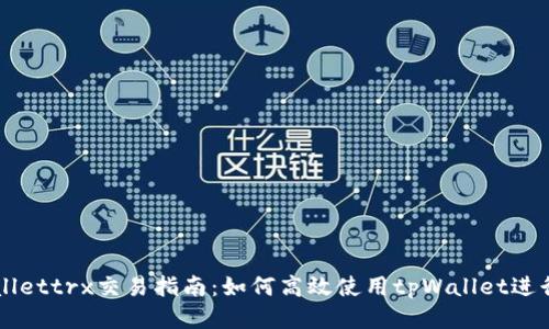 tpWallettrx交易指南：如何高效使用tpWallet进行交易