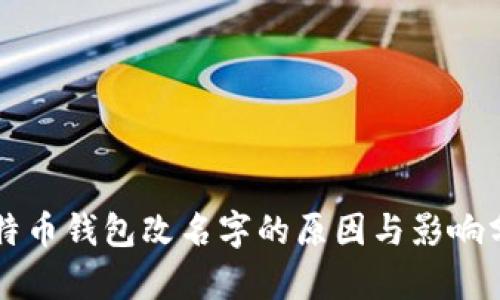 比特币钱包改名字的原因与影响分析
