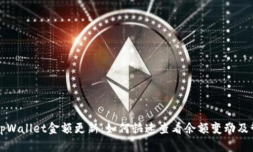 Title: tpWallet金额更新：如何快速查看余额变动及管理资产
