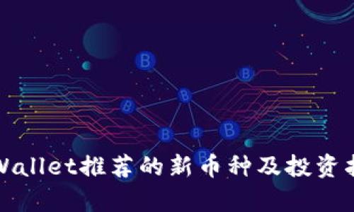 tpWallet推荐的新币种及投资指南