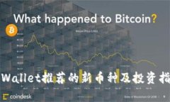 tpWallet推荐的新币种及投资