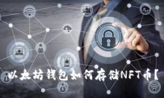 以太坊钱包如何存储NFT币