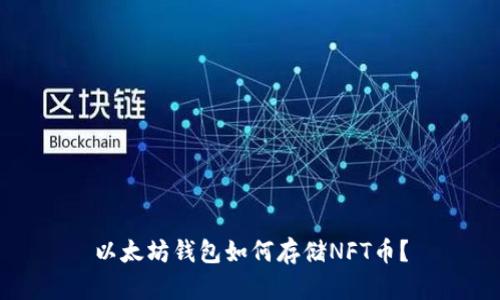 以太坊钱包如何存储NFT币？