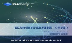 如何查看tpWallet的版本信息