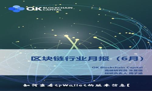 如何查看tpWallet的版本信息？