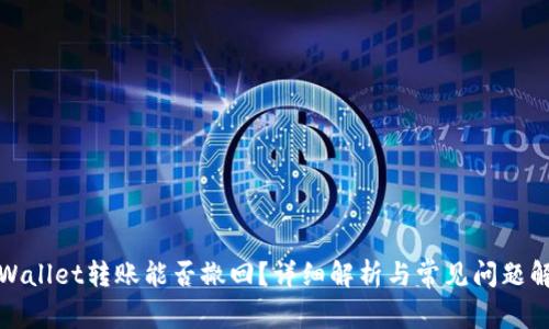 tpWallet转账能否撤回？详细解析与常见问题解答